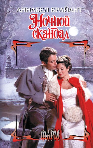 Обложка книги  «Ночной скандал»