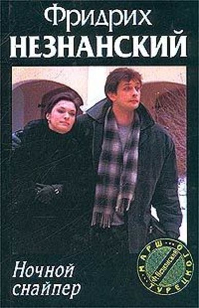 Обложка книги  «Ночной снайпер»