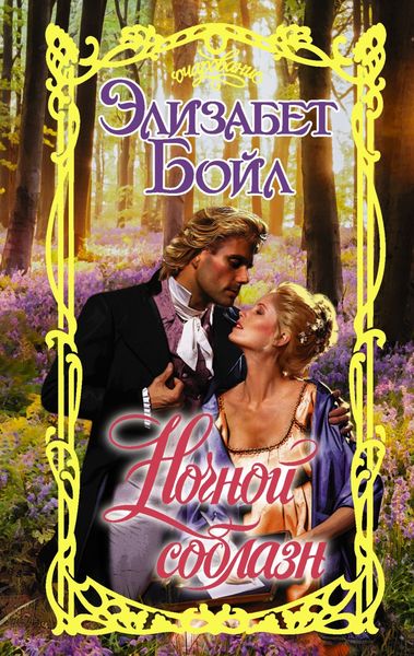 Обложка книги  «Ночной соблазн»