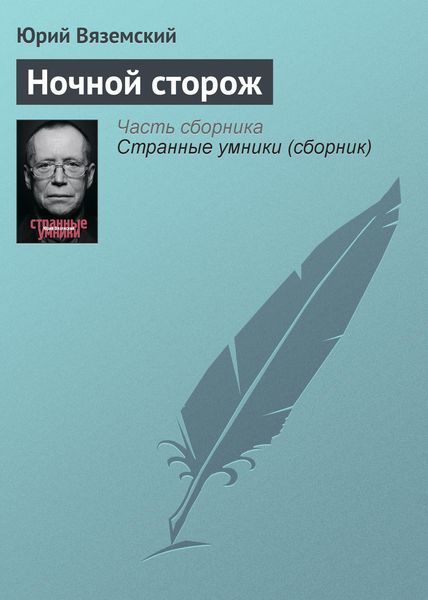 Обложка книги  «Ночной сторож»