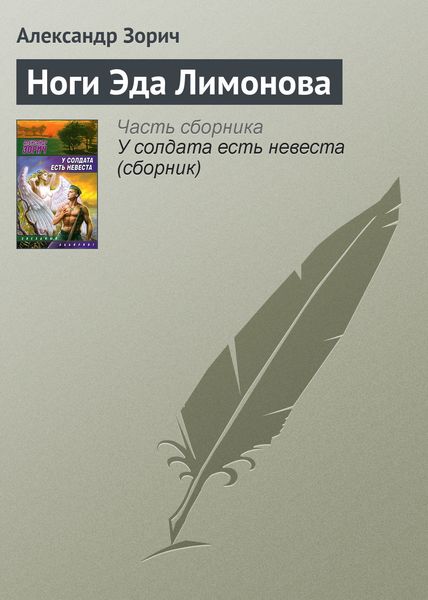 Обложка книги  «Ноги Эда Лимонова»
