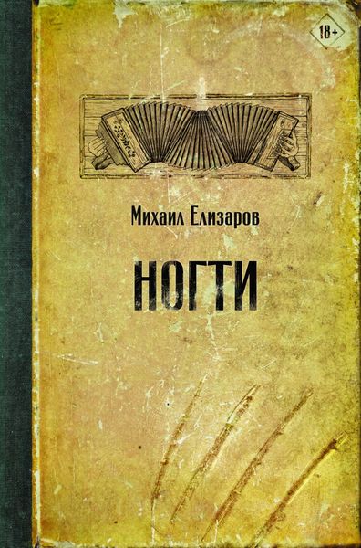 Обложка книги  «Ногти»