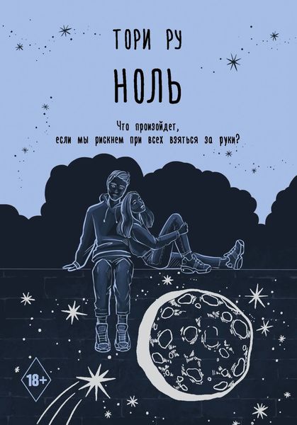 Обложка книги  «Ноль»