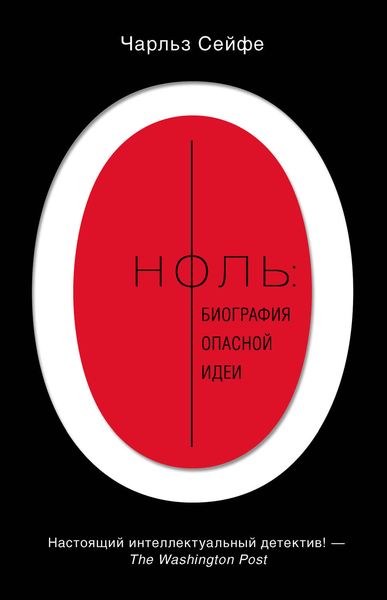 Обложка книги  «Ноль: биография опасной идеи»