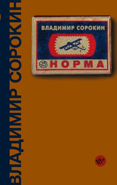 Обложка книги  «Норма»