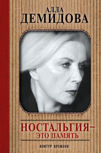 Обложка книги  «Ностальгия – это память»