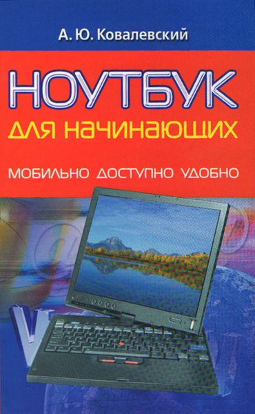 Обложка книги  «Ноутбук для начинающих. Мобильно, доступно, удобно»