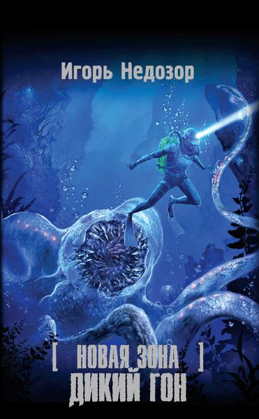 Обложка книги  «Новая Зона. Дикий Гон»