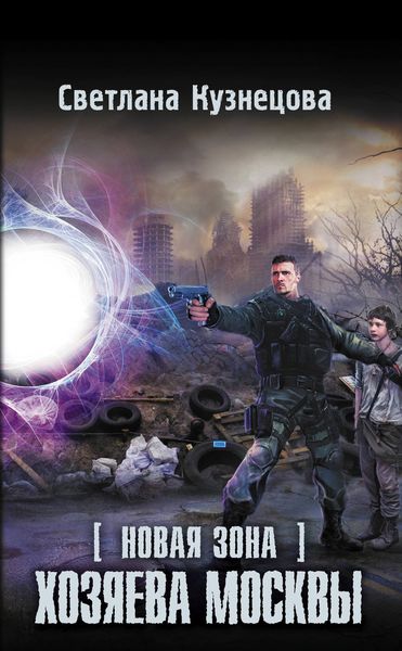 Обложка книги  «Новая Зона. Хозяева Москвы»