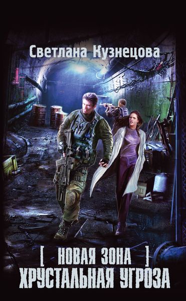 Обложка книги  «Новая Зона. Хрустальная угроза»