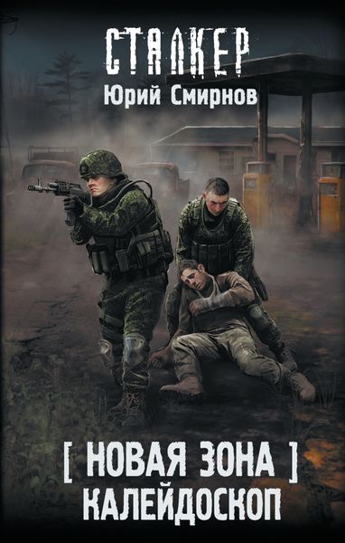 Обложка книги «Новая Зона. Калейдоскоп»
