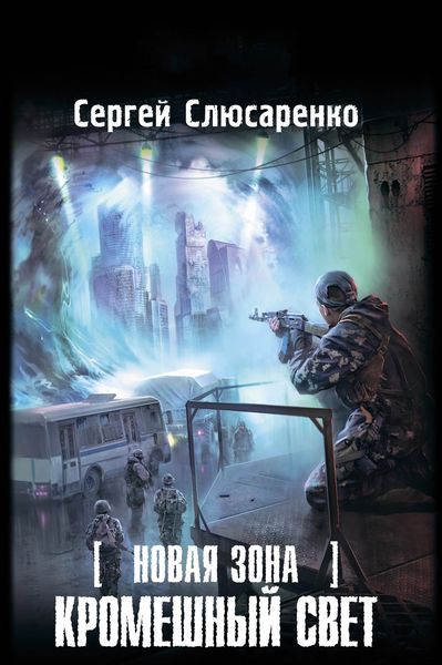 Обложка книги  «Новая Зона. Кромешный свет»