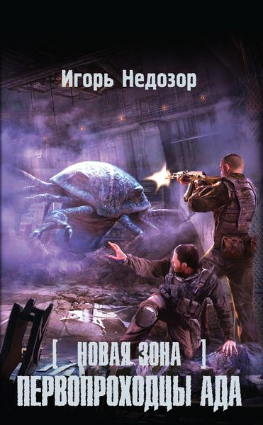 Обложка книги  «Новая Зона. Первопроходцы ада»