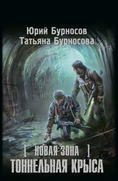 Обложка книги  «Новая Зона. Тоннельная крыса»