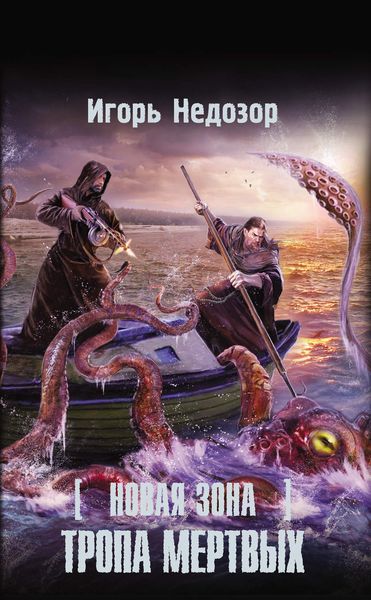 Обложка книги  «Новая Зона. Тропа Мертвых»