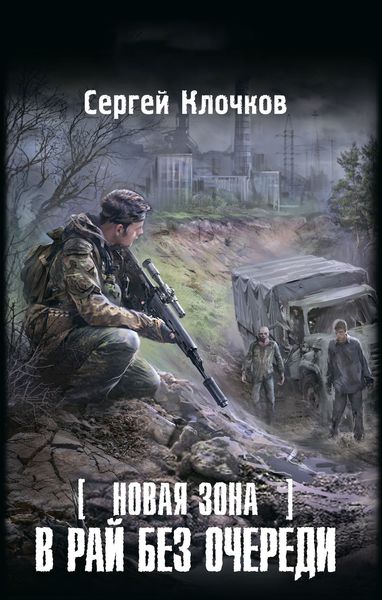 Обложка книги  «Новая Зона. В рай без очереди»