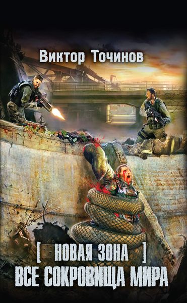 Обложка книги  «Новая Зона. Все сокровища мира»