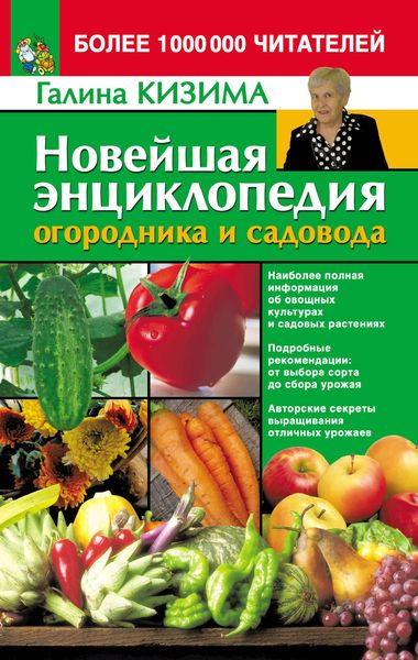 Обложка книги  «Новейшая энциклопедия огородника и садовода»