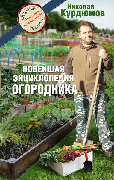 Обложка книги  «Новейшая энциклопедия огородника»