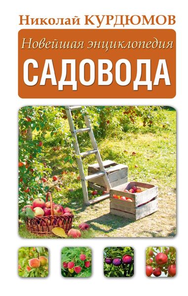 Обложка книги  «Новейшая энциклопедия садовода»