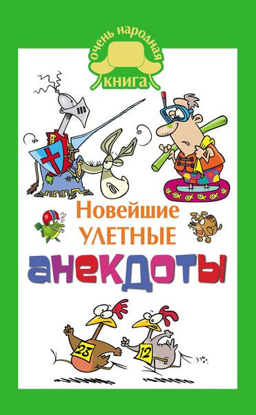 Обложка книги  «Новейшие улетные анекдоты»