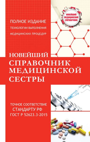 Обложка книги  «Новейший справочник медицинской сестры»