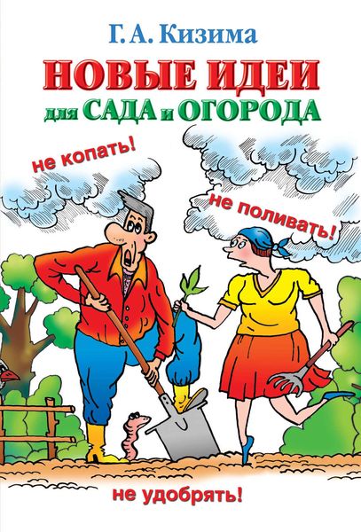Обложка книги  «Новые идеи для сада и огорода»
