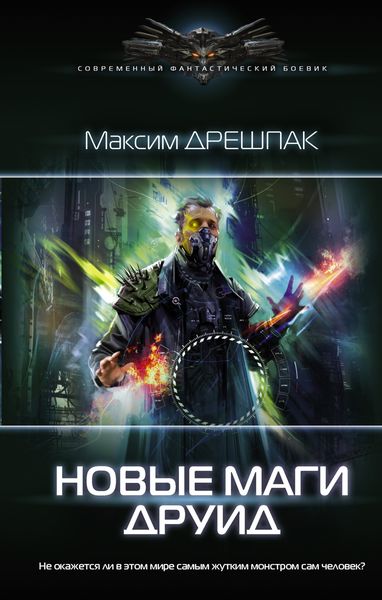 Обложка книги  «Новые маги. Друид»
