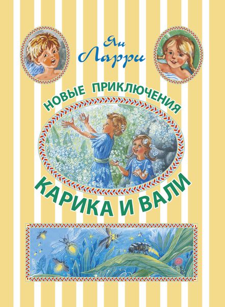 Обложка книги  «Новые приключения Карика и Вали»