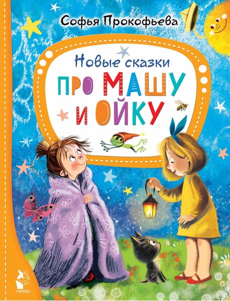 Обложка книги  «Новые сказки про Машу и Ойку»