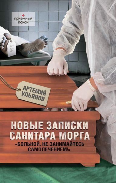 Обложка книги  «Новые записки санитара морга»