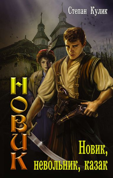 Обложка книги  «Новик, невольник, казак»