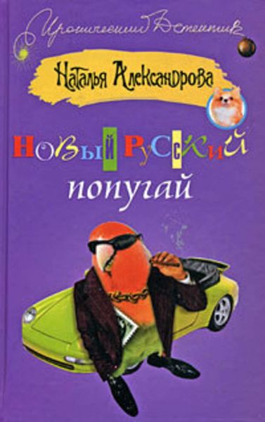 Обложка книги  «Новый русский попугай»