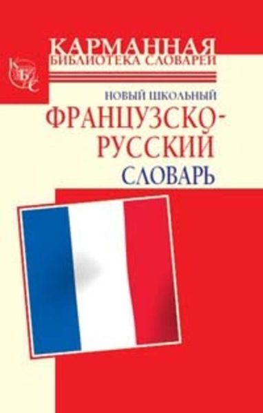 Обложка книги  «Новый школьный французско-русский словарь»
