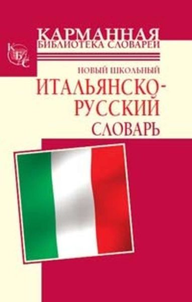 Обложка книги  «Новый школьный итальянско-русский словарь»