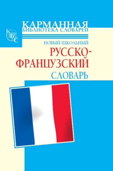 Обложка книги  «Новый школьный русско-французский словарь»