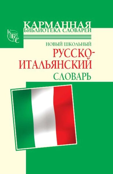 Обложка книги  «Новый школьный русско-итальянский словарь»