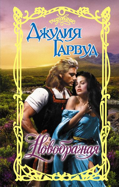 Обложка книги  «Новобрачная»