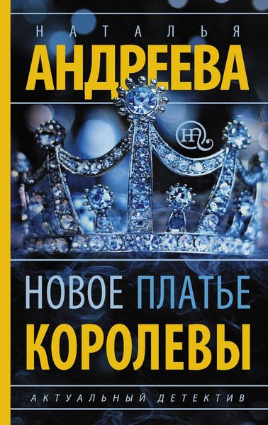 Обложка книги  «Новое платье королевы»