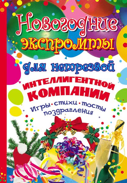 Обложка книги  «Новогодние экспромты для нетрезвой интеллигентной компании. Игры, стихи, тосты, поздравления»