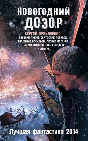Обложка книги  «Новогодний Дозор. Лучшая фантастика 2014»