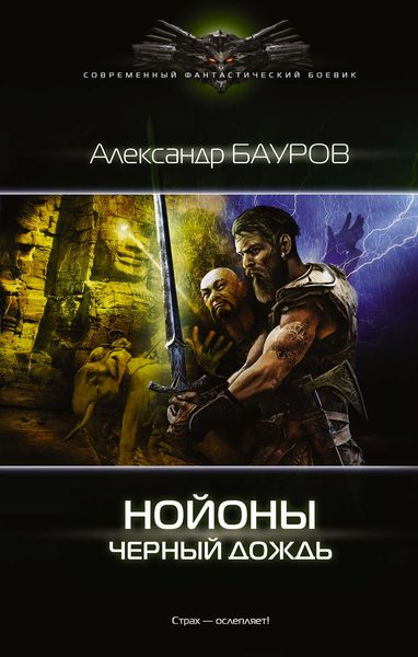 Обложка книги  «Нойоны. Черный дождь»