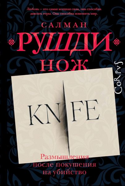 Обложка книги  «Нож. Размышления после покушения на убийство»