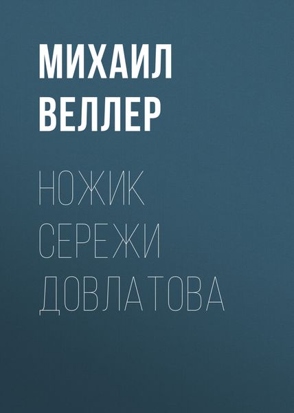 Обложка книги  «Ножик Сережи Довлатова»