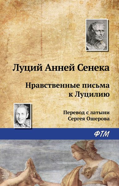 Обложка книги  «Нравственные письма к Луцилию»