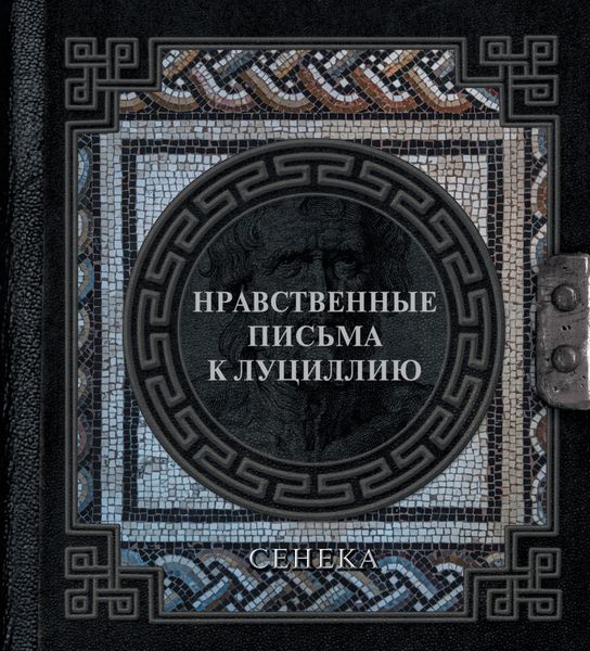 Обложка книги  «Нравственные письма к Луциллию»