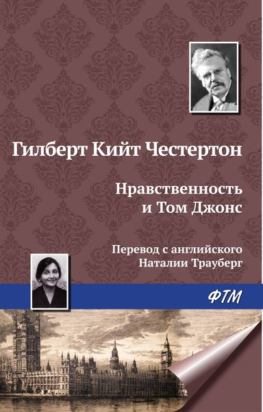 Обложка книги  «Нравственность и Том Джонс»