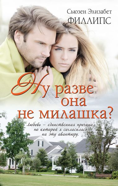 Обложка книги  «Ну разве она не милашка?»