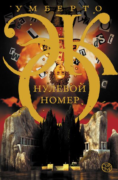 Обложка книги  «Нулевой номер»