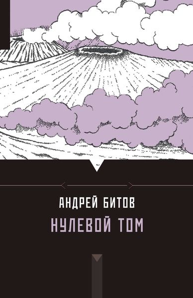 Обложка книги  «Нулевой том»
